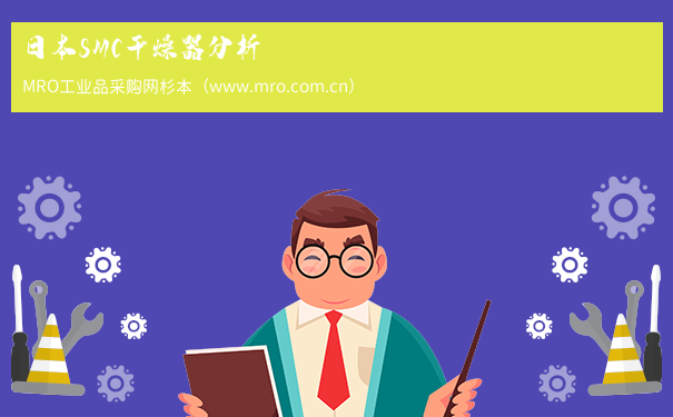日本SMC干燥器分析