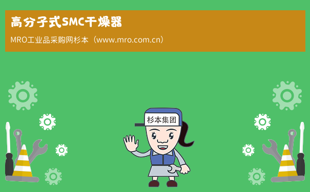 高分子式SMC干燥器