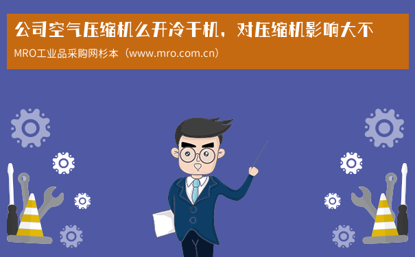 公司空气压缩机么开冷干机，对压缩机影响大不