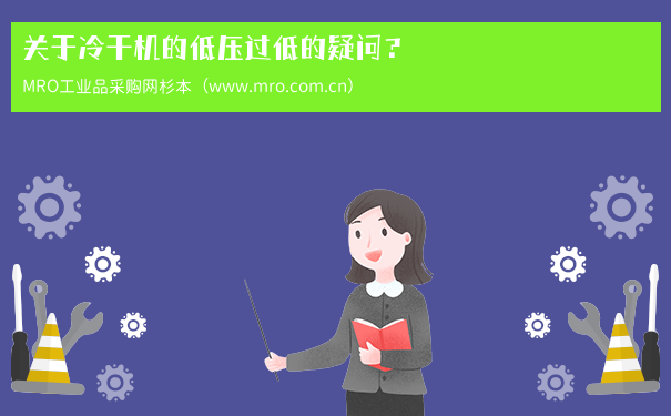 关于冷干机的低压过低的疑问？