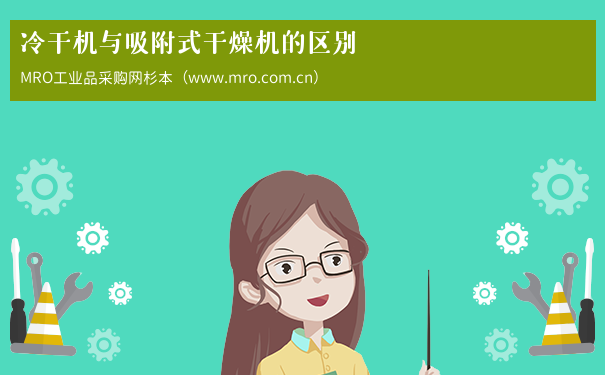 冷干机与吸附式干燥机的区别