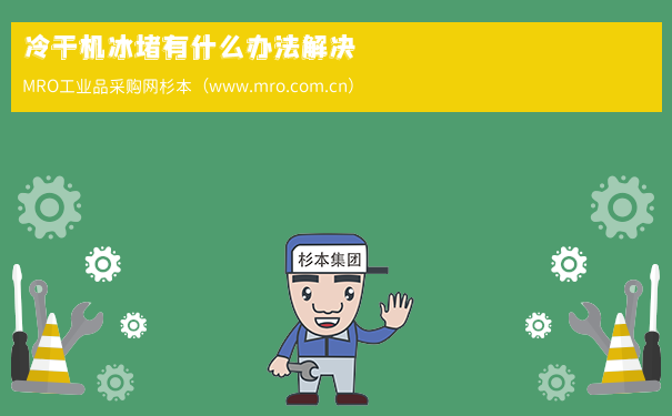 冷干机冰堵有什么办法解决