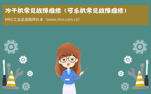 冷干机常见故障维修（可乐机常见故障维修）