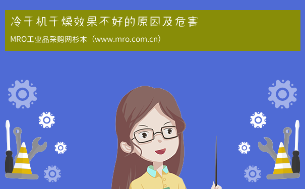 冷干机干燥效果不好的原因及危害