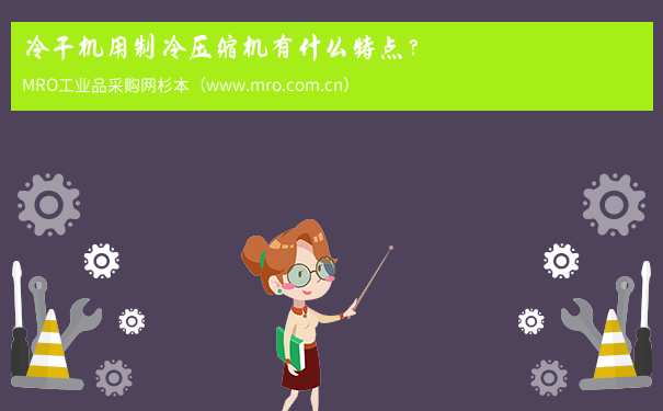 冷干机用制冷压缩机有什么特点？