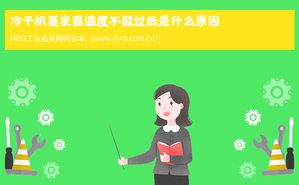 冷干机蒸发器温度不能过低是什么原因