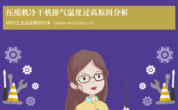 压缩机冷干机排气温度过高原因分析