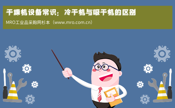 干燥机设备常识：冷干机与吸干机的区别