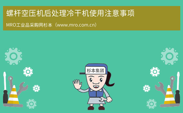 螺杆空压机后处理冷干机使用注意事项