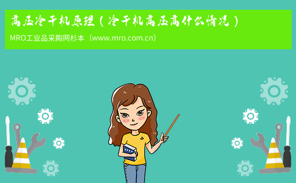 高压冷干机原理（冷干机高压高什么情况）