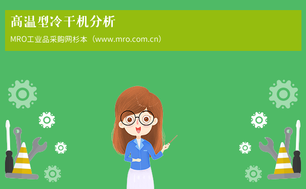 高温型冷干机分析