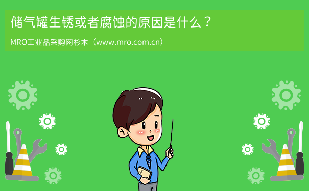 储气罐生锈或者腐蚀的原因是什么？
