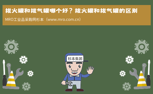 拔火罐和拔气罐哪个好？拔火罐和拔气罐的区别