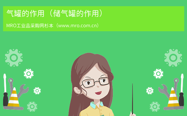 气罐的作用（储气罐的作用）