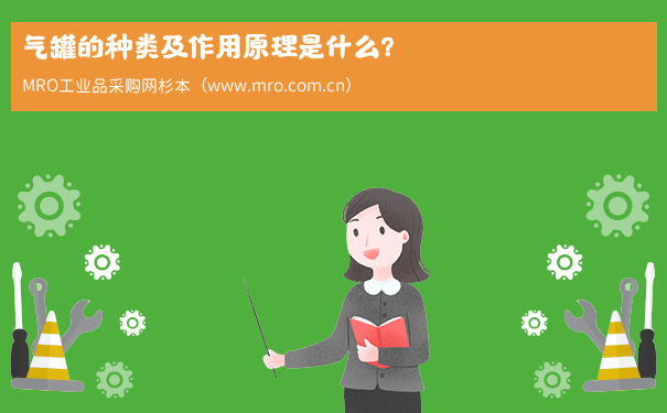 气罐的种类及作用原理是什么？