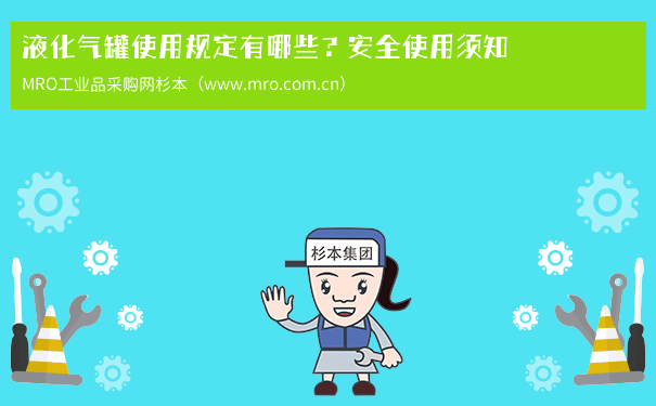 液化气罐使用规定有哪些？安全使用须知