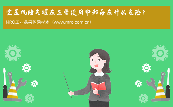 空压机储气罐在正常使用中都存在什么危险？