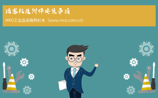 活塞机及附件安装事项