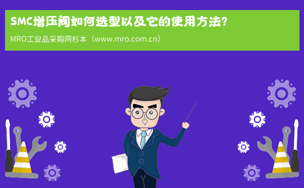 SMC增压阀如何选型以及它的使用方法？