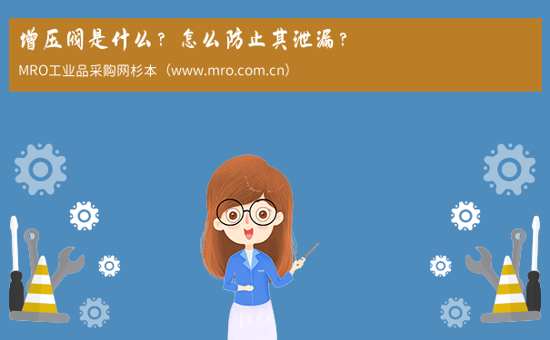 增压阀是什么？怎么防止其泄漏？