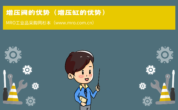 增压阀的优势（增压缸的优势）