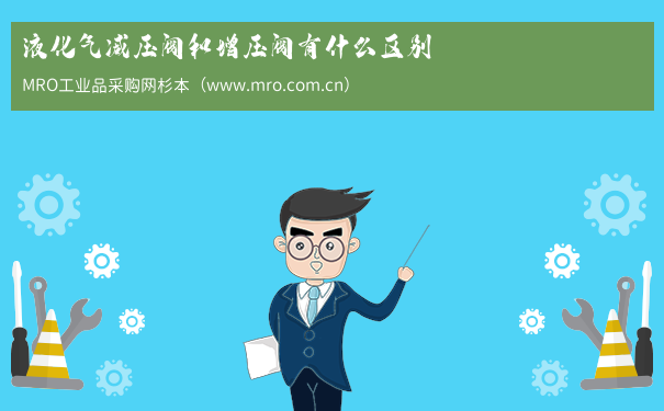 液化气减压阀和增压阀有什么区别