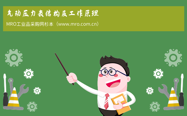 气动压力表结构及工作原理