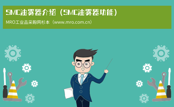 SMC油雾器介绍（SMC油雾器功能）
