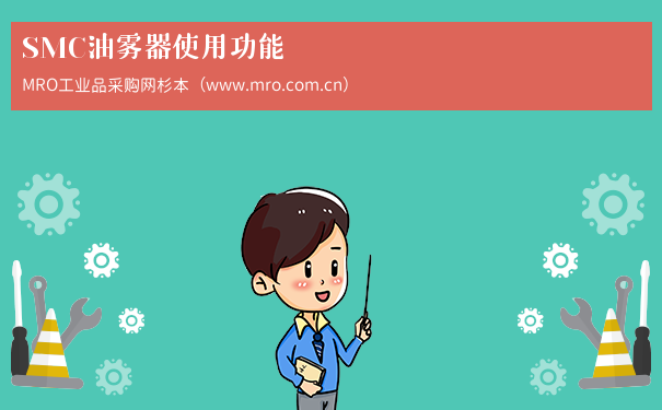 SMC油雾器使用功能