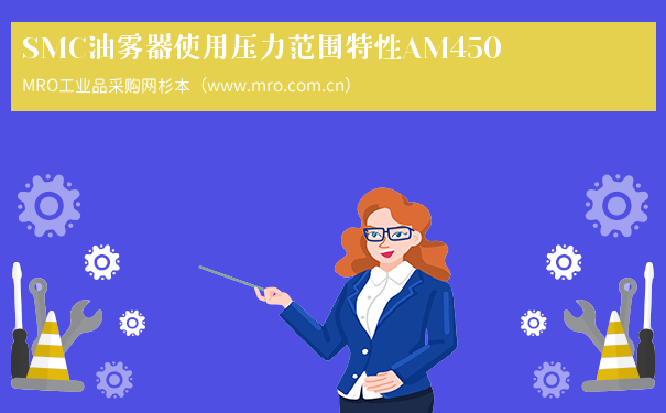 SMC油雾器使用压力范围特性AM450
