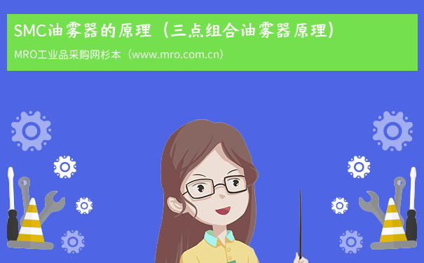 SMC油雾器的原理（三点组合油雾器原理）