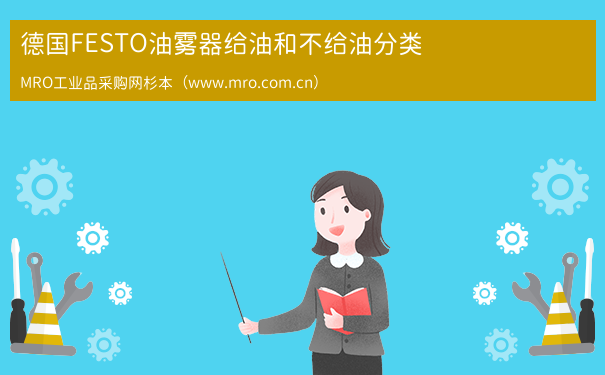 德国FESTO油雾器给油和不给油分类