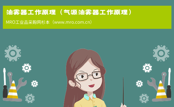 油雾器工作原理（气源油雾器工作原理）