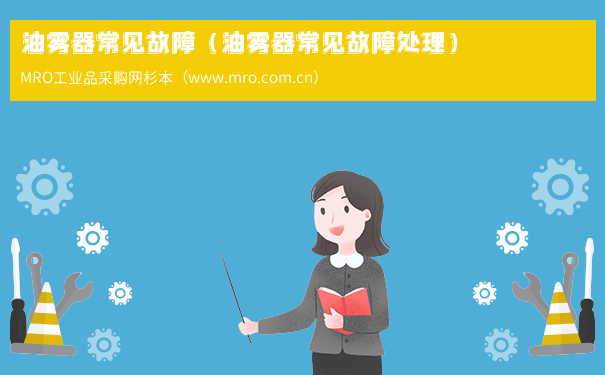 油雾器常见故障（油雾器常见故障处理）