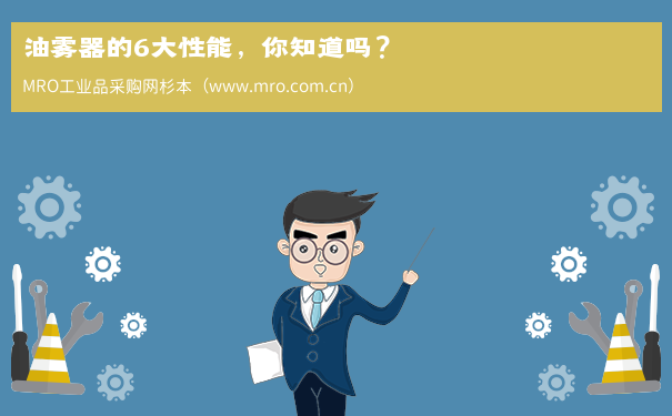 油雾器的6大性能，你知道吗？