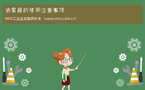 油雾器的使用注意事项
