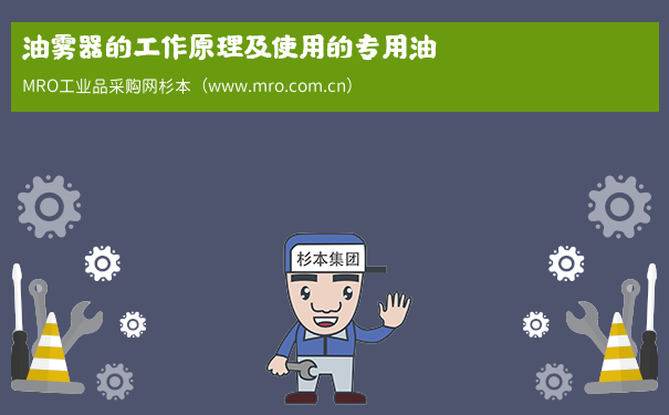 油雾器的工作原理及使用的专用油