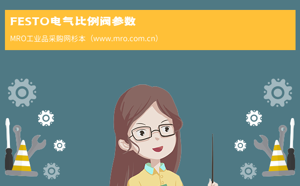 FESTO电气比例阀参数