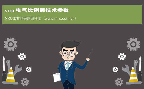 smc电气比例阀技术参数