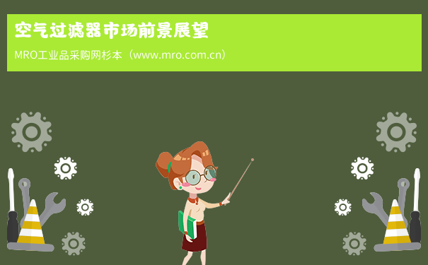 空气过滤器市场前景展望