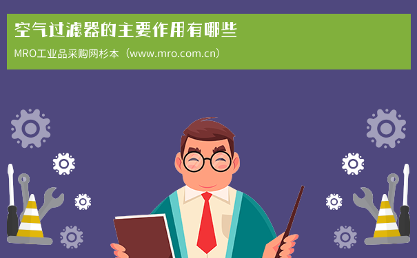 空气过滤器的主要作用有哪些