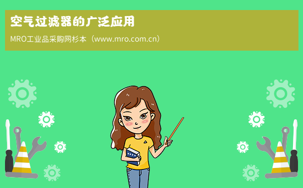 空气过滤器的广泛应用