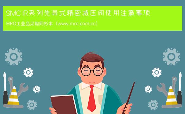 SMC IR系列先导式精密减压阀使用注意事项