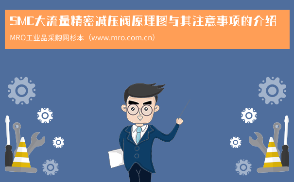 SMC大流量精密减压阀原理图与其注意事项的介绍