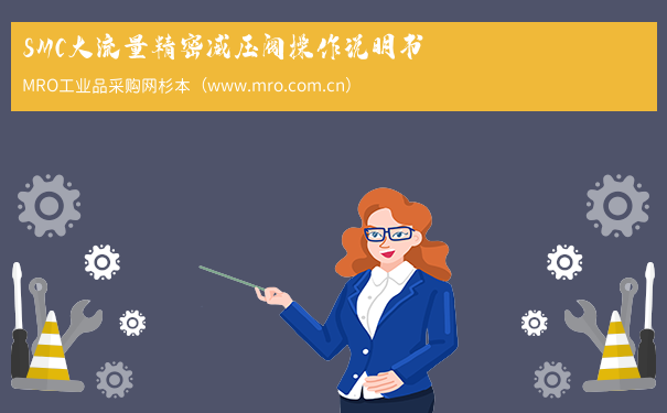 SMC大流量精密减压阀操作说明书