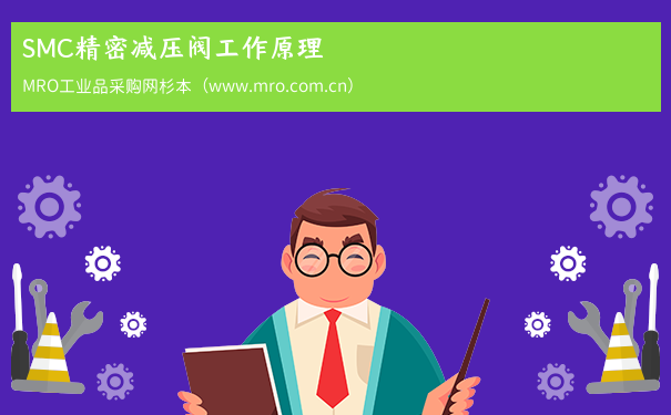 SMC精密减压阀工作原理