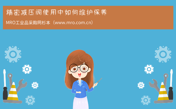 精密减压阀使用中如何维护保养