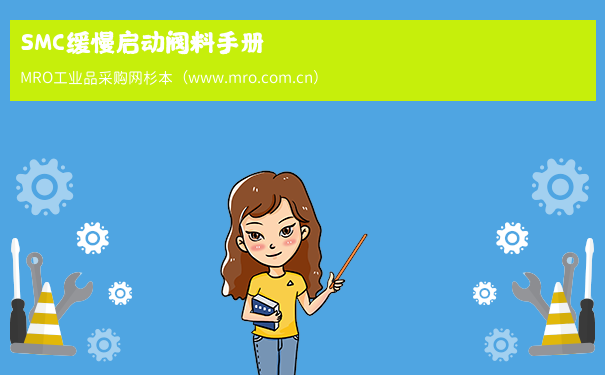 SMC缓慢启动阀料手册