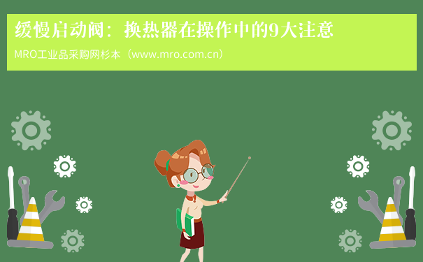 缓慢启动阀：换热器在操作中的9大注意