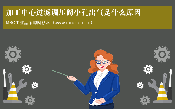 加工中心过滤调压阀小孔出气是什么原因